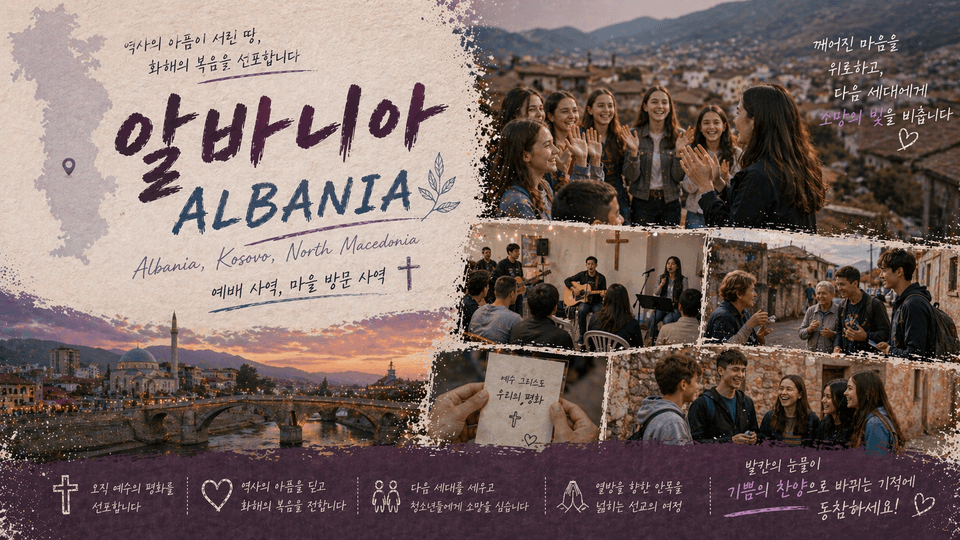 더센트 단기선교 26/27 - 발칸반도