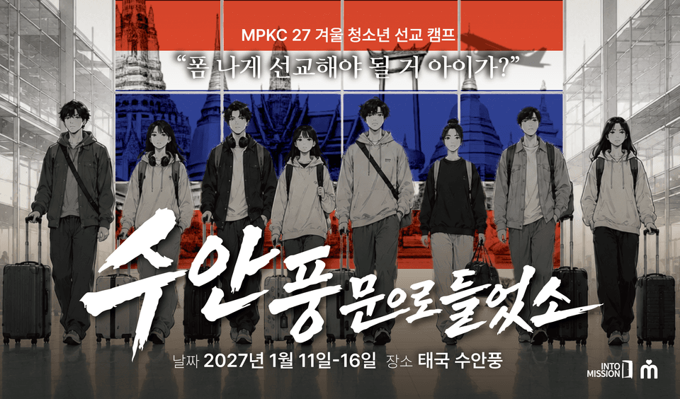 MPKC 27 겨울 청소년캠프 in 태국